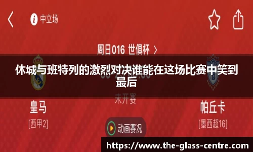 休城与班特列的激烈对决谁能在这场比赛中笑到最后